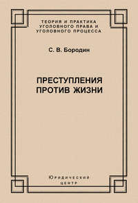 Преступления против жизни