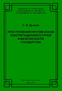 Преступления против основ конституционного строя и безопасности государства