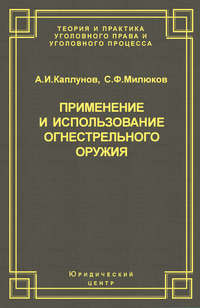 Применение и использование боевого ручного стрелкового, служебного и гражданского огнестрельного оружия