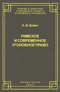 Римское и современное уголовное право