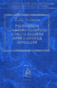 Российская правовая политика в сфере защиты прав и свобод личности