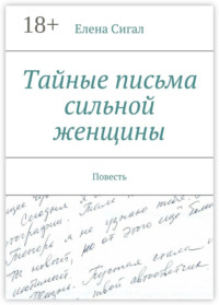 Тайные письма сильной женщины. Повесть