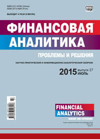 Финансовая аналитика: проблемы и решения № 27 (261) 2015