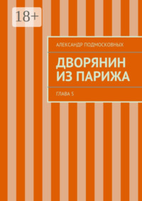 Дворянин из Парижа. часть 5