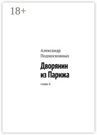Дворянин из Парижа. часть 6