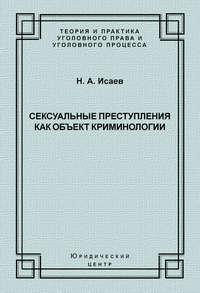 Сексуальные преступления как объект криминологии