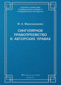 Сингулярное правопреемство в авторских правах