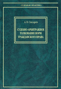 Судебно-арбитражное толкование норм гражданского права