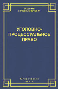 Уголовно-процессуальное право