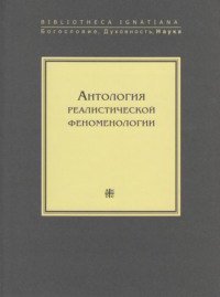 Антология реалистической феноменологии