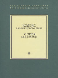 Кодекс канонического права / Codex Iuris Canonici