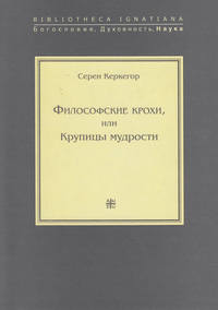 Философские крохи, или Крупицы мудрости