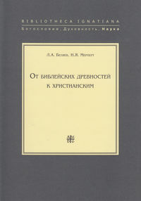 От библейских древностей к христианским