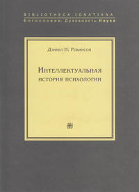 Интеллектуальная история психологии