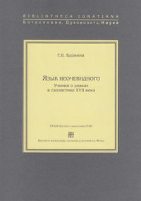 Язык неочевидного. Учения о знаках в схоластике XVII века