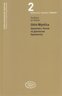 Unio Mystica. Единение с Богом по Дионисию Ареопагиту