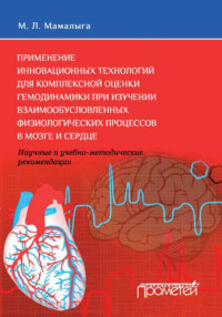 Применение инновационных технологий для комплексной оценки гемодинамики при изучении взаимообусловленных физиологических процессов в мозге и сердце. Научные и учебно-методические рекомендации