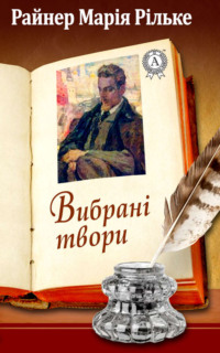 Райнер Марія Рільке Вибрані твори