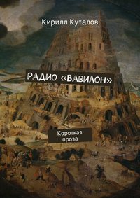 Радио «Вавилон»