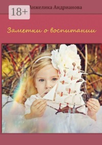 Заметки о воспитании
