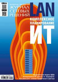 Журнал сетевых решений / LAN №07-08/2015