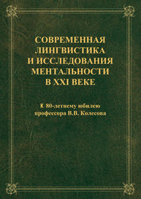 Современная лингвистика и исследования ментальности в XXI веке: к 80-летнему юбилею профессора В.В. Колесова