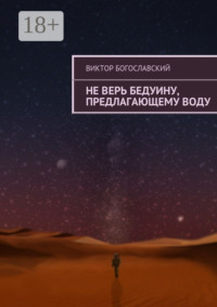 Не верь бедуину, предлагающему воду