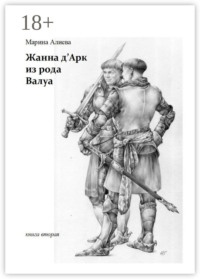 Жанна д'Арк из рода Валуа. Книга вторая