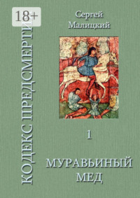 Муравьиный мед. Кодекс предсмертия. Книга первая