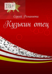 Кузькин отец