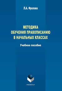 Методика обучения правописанию в начальных классах