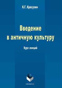 Введение в античную культуру: курс лекций