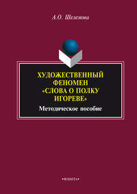 Художественный феномен «Слова о полку Игореве»