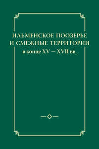 Ильменское Поозерье и смежные территории в конце XV – XVII вв.