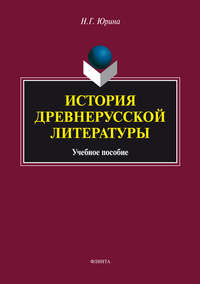 История древнерусской литературы. Учебное пособие