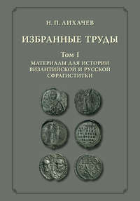 Избранные труды. Том 1. Материалы для истории византийской и русской сфрагистики