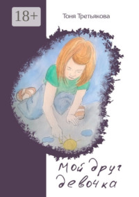 Мой друг девочка