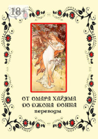 От Омара Хайяма до Джона Донна. Переводы