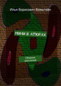 Мини в атюрах