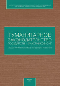 Гуманитарное законодательство государств – участников СНГ: общая характеристика и тенденции развития