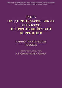 Роль предпринимательских структур в противодействии коррупции. Научно-практическое пособие