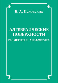 Алгебраические поверхности: геометрия и арифметика