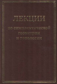 Лекции по симплектической геометрии и топологии