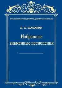 Материалы и исследования по древнерусской музыке. Том VII. Избранные знаменные песнопения