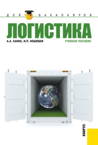 PDF. Логистика (для бакалавров). (Бакалавриат). Учебное пособие.
