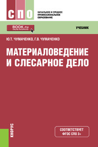 Материаловедение и слесарное дело