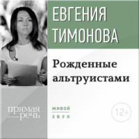 Лекция «Рожденные альтруистами»