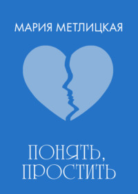 Понять, простить