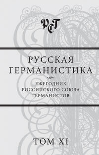 Русская германистика. Ежегодник Российского союза германистов. Том XI