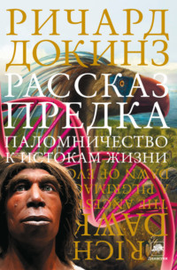 Рассказ предка. Паломничество к истокам жизни